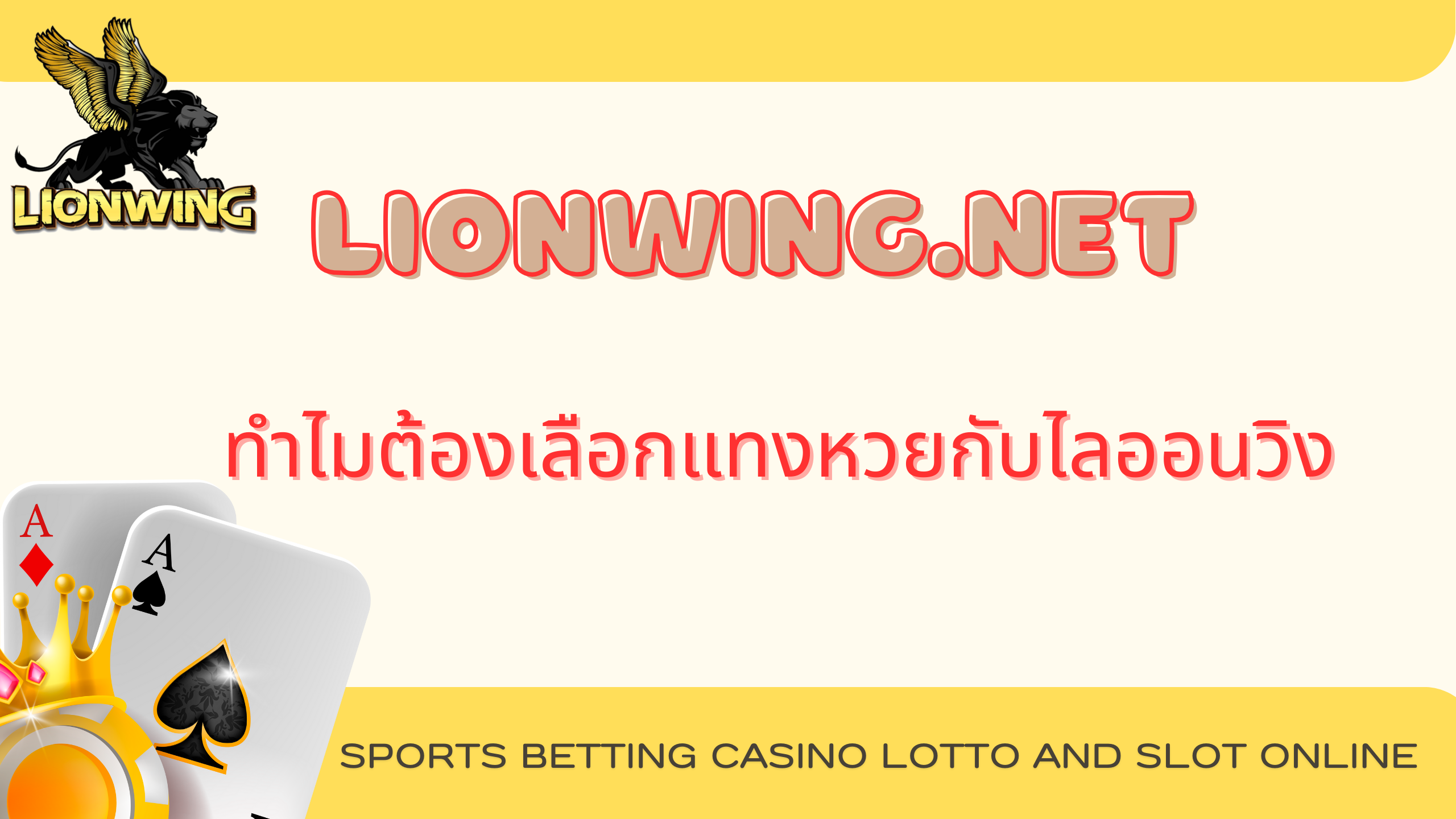 แทงหวย lionwing.net 